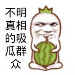 吃瓜的群众搞笑,一场搞笑的瓜界盛宴