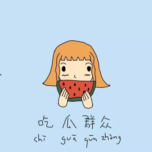 吃瓜吃到自担,自担之旅的甜蜜与苦涩