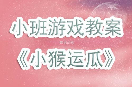 大班猴子吃瓜教案,猴子吃瓜，快乐学习新技能