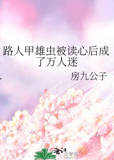 吃瓜的世界小说,揭秘小说吃瓜的世界中的神秘故事