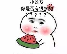 吃瓜不会出结果