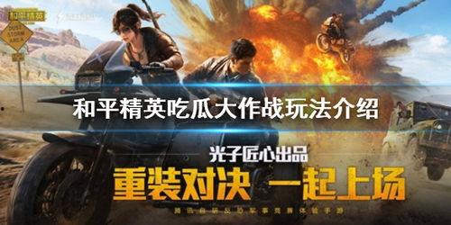 和平精英老虎吃瓜,老虎吃瓜，揭秘游戏中的神秘事件